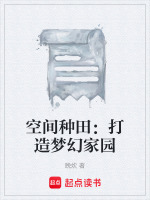 空间种田：打造梦幻家园最新章节在线阅读