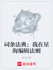 词条法典：我在星海编辑法则在线阅读