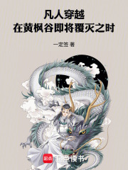 凡人：穿越在黄枫谷即将覆灭之时