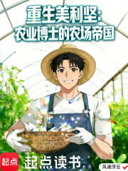 重生美利坚：农业博士的农场帝国