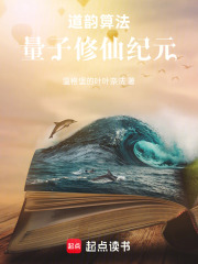 道韵算法：量子修仙纪元在线阅读