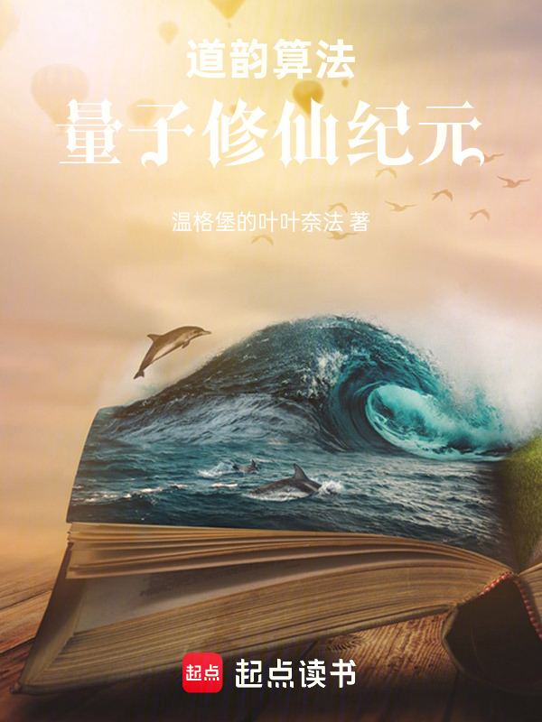 道韵算法：量子修仙纪元在线阅读