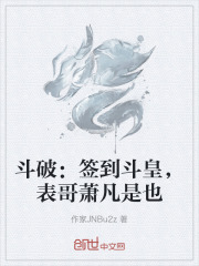 斗破：签到斗皇，表哥萧凡是也