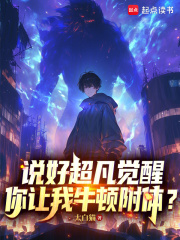 说好超凡觉醒，你让我牛顿附体？