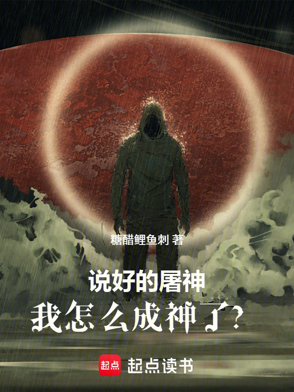 说好的屠神，我怎么成神了？在线阅读