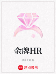 金牌HR在线阅读