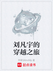 刘凡宇的穿越之旅在线阅读