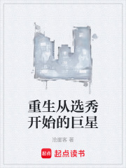 重生从选秀开始的巨星