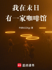 我在末日有一家咖啡馆