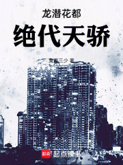 龙潜花都：绝代天骄