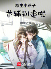 郡主小燕子首辅别追啦在线阅读