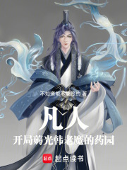 凡人：开局薅光韩老魔的药园