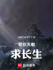 苟在仙朝求长生