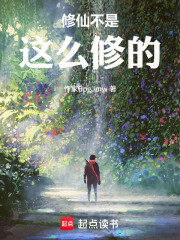 修仙不是这么修的！