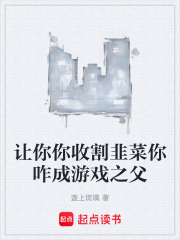让你你收割韭菜你咋成游戏之父在线阅读