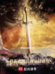 诸天：从移花宫邀月绑定好感度在线阅读