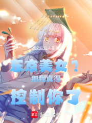 东京美女？那我真得控制你了