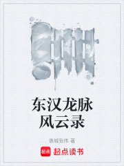 东汉龙脉风云录