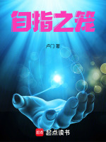 自指之笼最新章节在线阅读