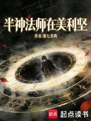半神法师在美利坚