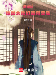 退婚后，浊世大佬们追悔莫及