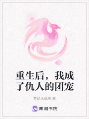 重生后，我成了仇人的团宠在线阅读