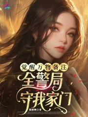 觉醒万物备注，全警局守我家门
