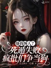 嫌我缠人？死遁失败疯批们争当狗