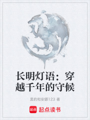 长明灯语：穿越千年的守候在线阅读