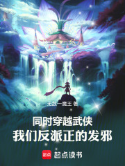 同时穿越武侠，我们反派正的发邪
