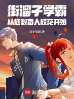 街溜子学霸，从拯救盲人校花开始封面