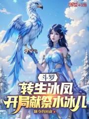 斗罗：转生冰凤，开局献祭水冰儿