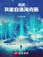 高武：我能自选海克斯在线阅读
