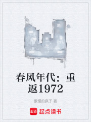 春风年代：重返1972