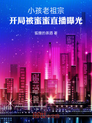 小孩老祖宗，开局被蜜蜜直播曝光