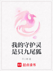 我的守护灵是只九尾狐在线阅读