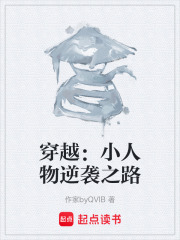 穿越：小人物逆袭之路在线阅读