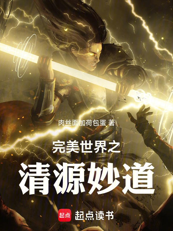 完美世界之清源妙道封面