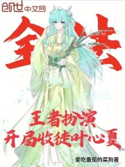 全法：王者扮演，开局收徒叶心夏