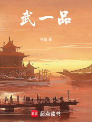 武一品在线阅读