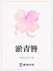 淤青簪在线阅读