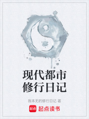 现代都市修行日记