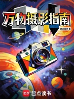 万物摄影指南在线阅读
