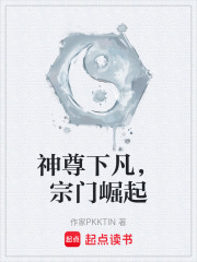 神尊下凡，宗门崛起在线阅读