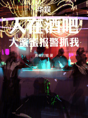 华娱：人在酒吧，大蜜蜜报警抓我