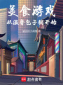 美食游戏，从温馨包子铺开始在线阅读