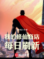 我的修仙商店每日刷新在线阅读