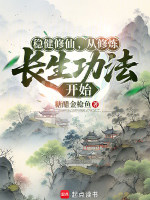 稳健修仙，从修炼长生功法开始封面