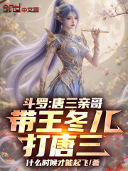 斗罗：唐三亲哥，带王冬儿打唐三