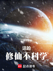 这的修仙不科学在线阅读